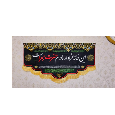 کتیبه این خانه عزادار مادرم زهراست