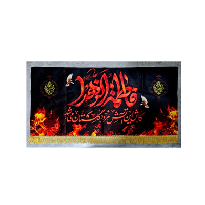 کتیبه کاش این آتش نمرود گلستان میشد(مناسب ایام فاطمیه)