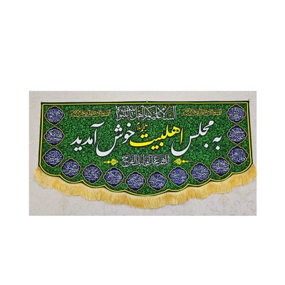 کتیبه به مجلس اهلبیت خوش آمدید