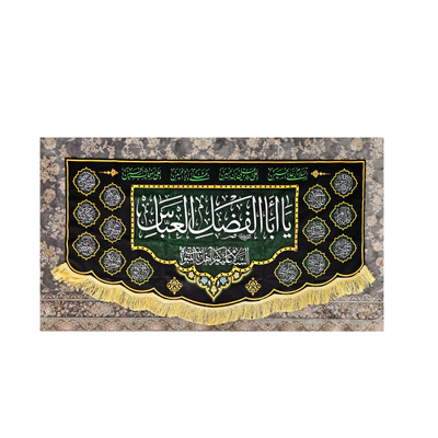 کتیبه یااباالفضل العباس مشکی