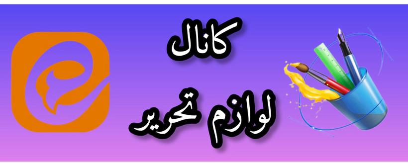 لوازم تحریر ابرا در ایتا