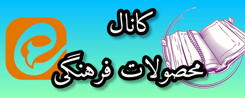 محصولات فرهنگی ابرا در ایتا