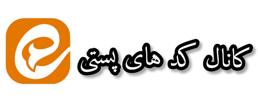 کد های پستی برای رهگیری