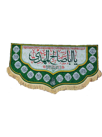 کتیبه مخملی با نوشته یا اباصالح مهدی