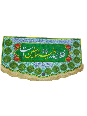 کتیبه فقط حیدر امیرالممنین است