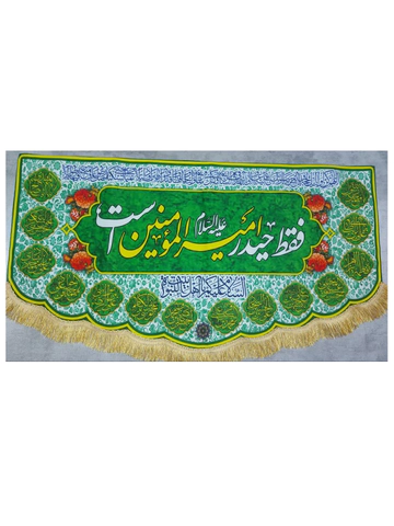 کتیبه فقط حیدر امیرالمومنین است