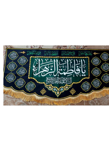 کتیبه خانم فاطمه زهرا (س)