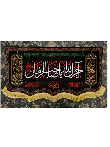 کتیبه آجرک الله یا صاحب الزمان