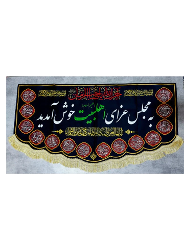 کتیبه مجلس عزا