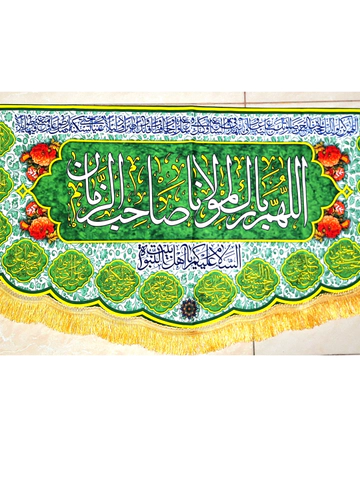 کتیبه الهم بارک لمولانا صاحب الزمان