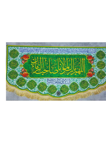 کتیبه الهم بارک لمولانا صاحب الزمان