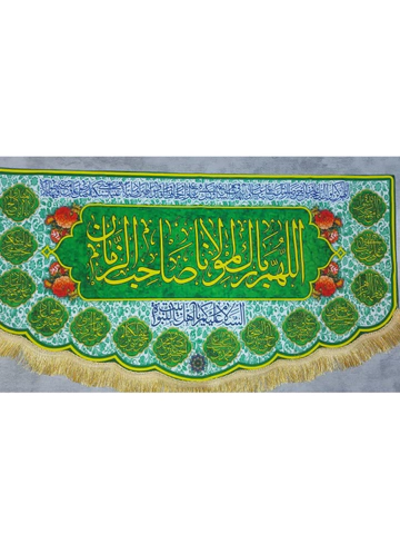 کتیبه الهم بارک لمولانا صاحب الزمان