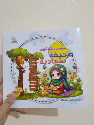 کتاب رنگامیزی دخترانه آموزش صحیفه سجادیه