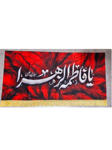 کتیبه یا فاطمه الزهرا مدل پر ( طرح امسالی)