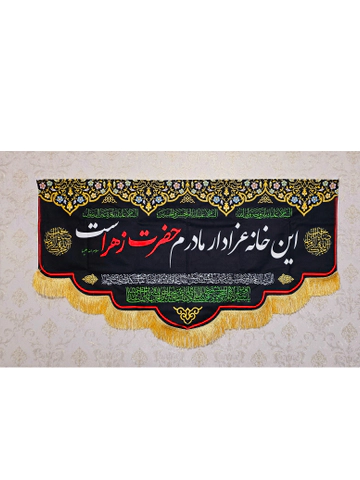 کتیبه این خانه عزادار مادرم زهراست