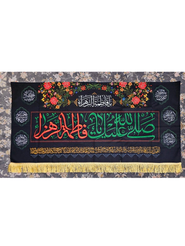 صلی الله علیک یا فاطمه الزهرا