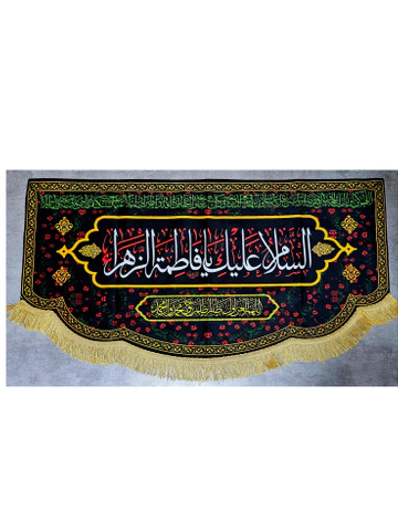 کتیبه سلام و لعن مناسب فاطمیه