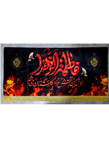 کتیبه کاش این آتش نمرود گلستان میشد(مناسب ایام فاطمیه)