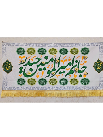 کتیبه جانم امیرالمومنین حیدر