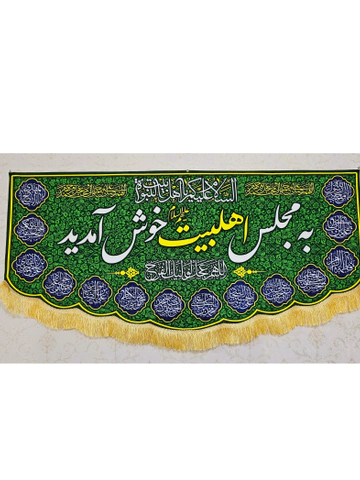 کتیبه به مجلس اهلبیت خوش آمدید