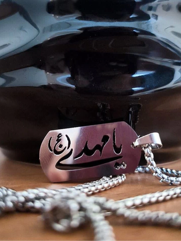 گردنبند یا مهدی