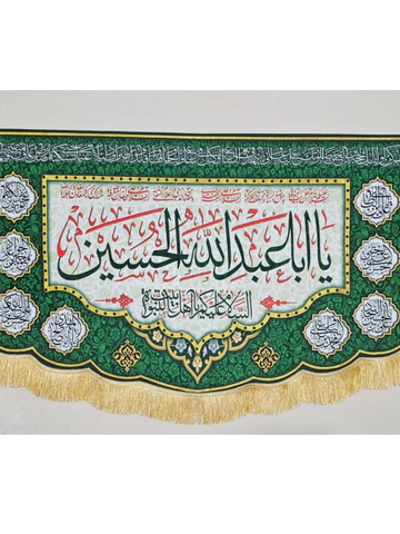 کتیبه یا اباعبدالله الحسین