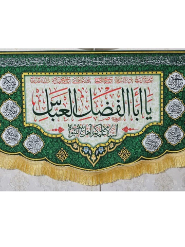 کتیبه یا اباالفضل العباس