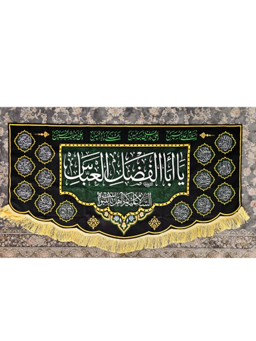 کتیبه یااباالفضل العباس مشکی