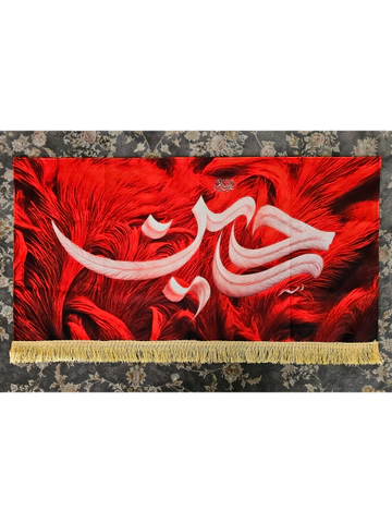 کتیبه یاحسین مدل پر (طرح مد سال)